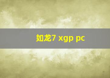 如龙7 xgp pc